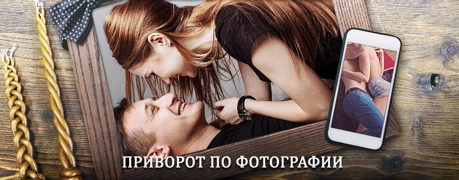 Сильный приворот по фотографии | Исса