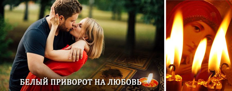 Приворот в домашних условиях на мужчину в Иссе