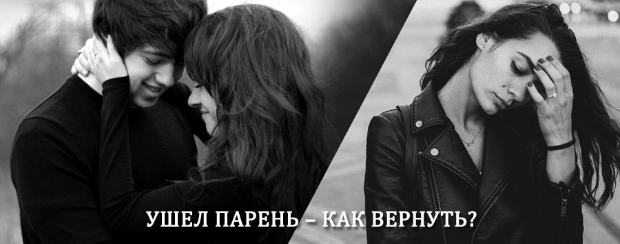 Как вернуть парня после расставания – действенный приворот от гадалки в Иссе